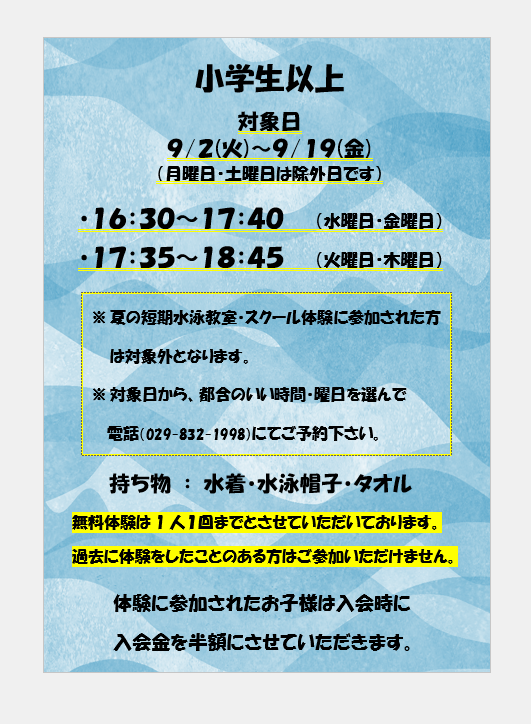 ９月の無料体験について